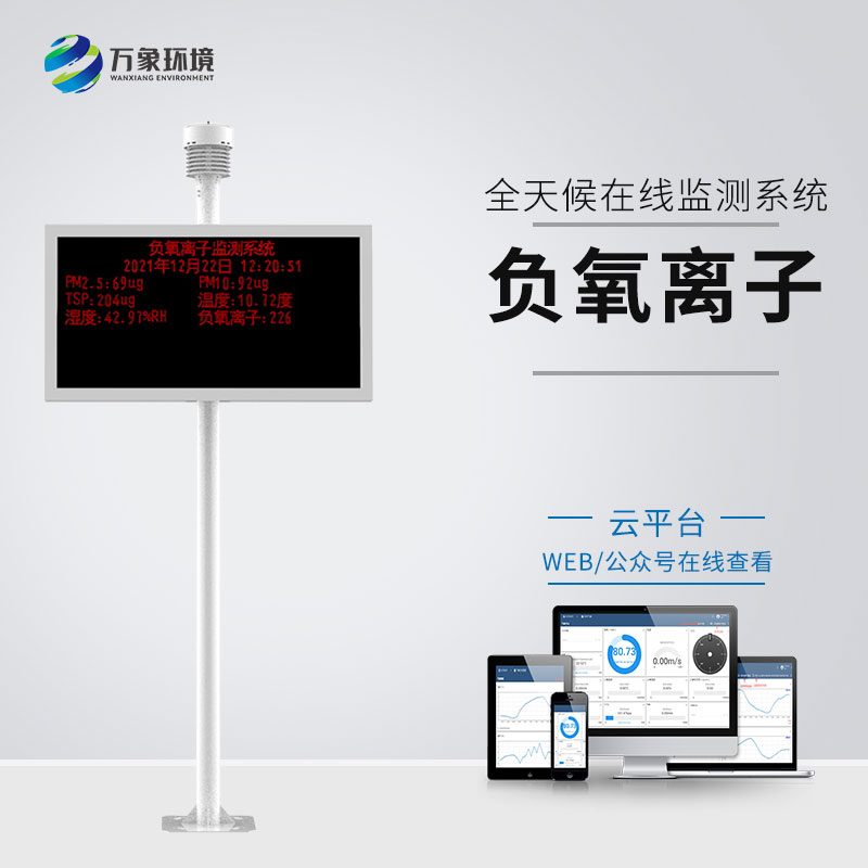 景區(qū)負(fù)離子監(jiān)測器對(duì)大片區(qū)域空氣質(zhì)量進(jìn)行監(jiān)測