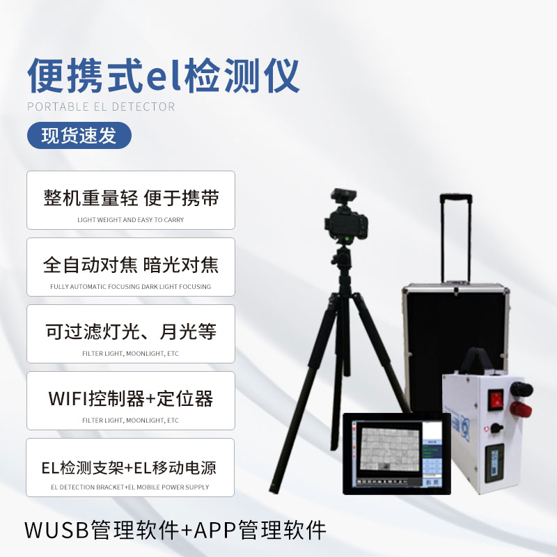 組件el測(cè)試儀是一種無損檢測(cè)太陽能電池板的設(shè)備