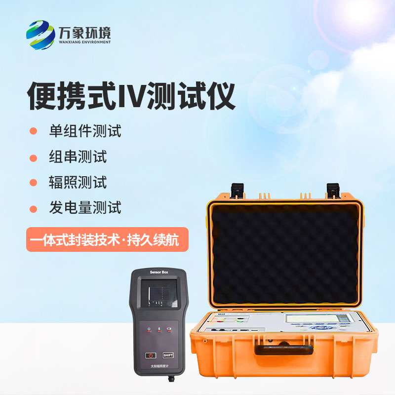 光伏電站便攜式IV功率測試儀應(yīng)用主要包括哪幾個方面？