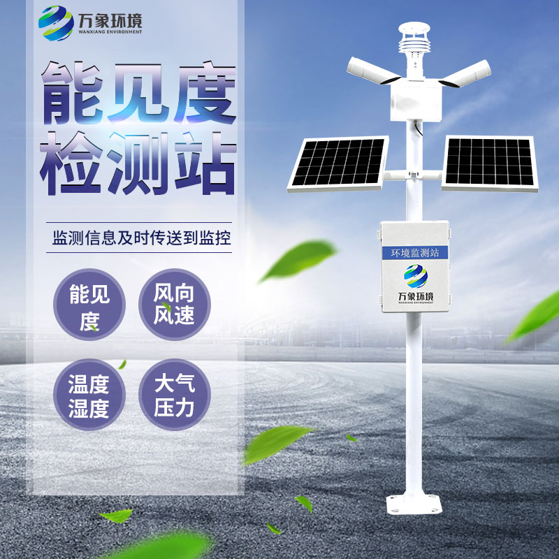 能見度監(jiān)測儀：廣泛覆蓋，守護(hù)每一程