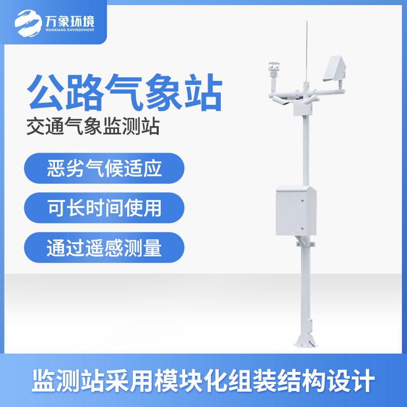 高速氣象監(jiān)測站是干什么的？