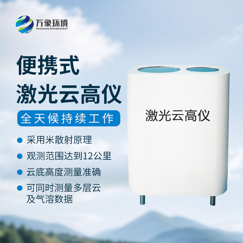 便攜式激光云高儀精準(zhǔn)丈量，解鎖云端秘密