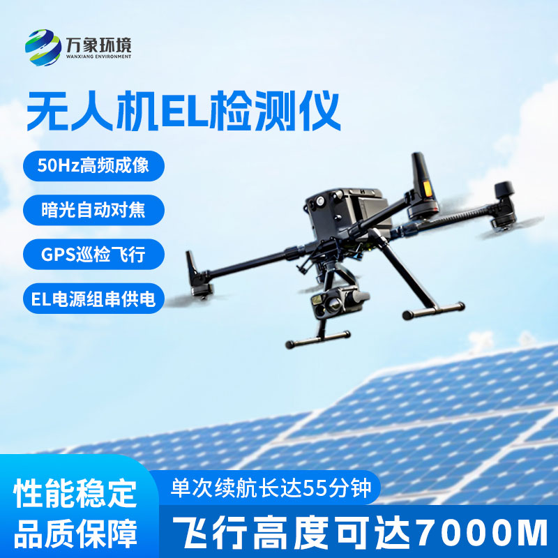 el光伏無(wú)人機(jī)巡檢設(shè)備：精準(zhǔn)高效，提升運(yùn)維效率
