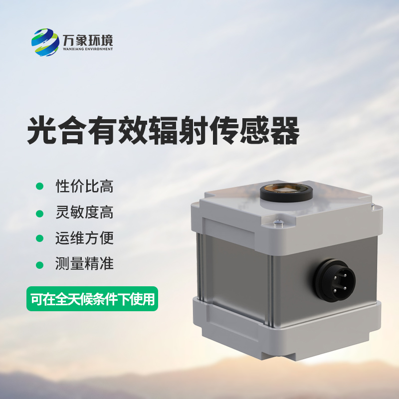 光合有效輻射表監(jiān)測(cè)光合有效輻射準(zhǔn)確嗎？