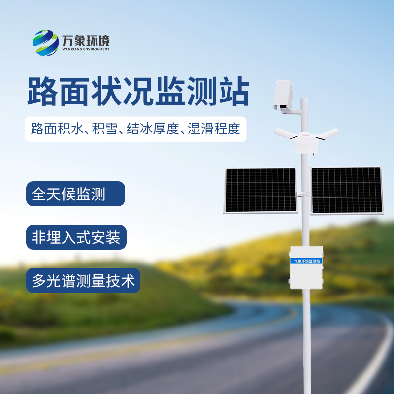 路面狀況檢測(cè)器可監(jiān)測(cè)道路表面結(jié)冰、積雪和積水的厚度