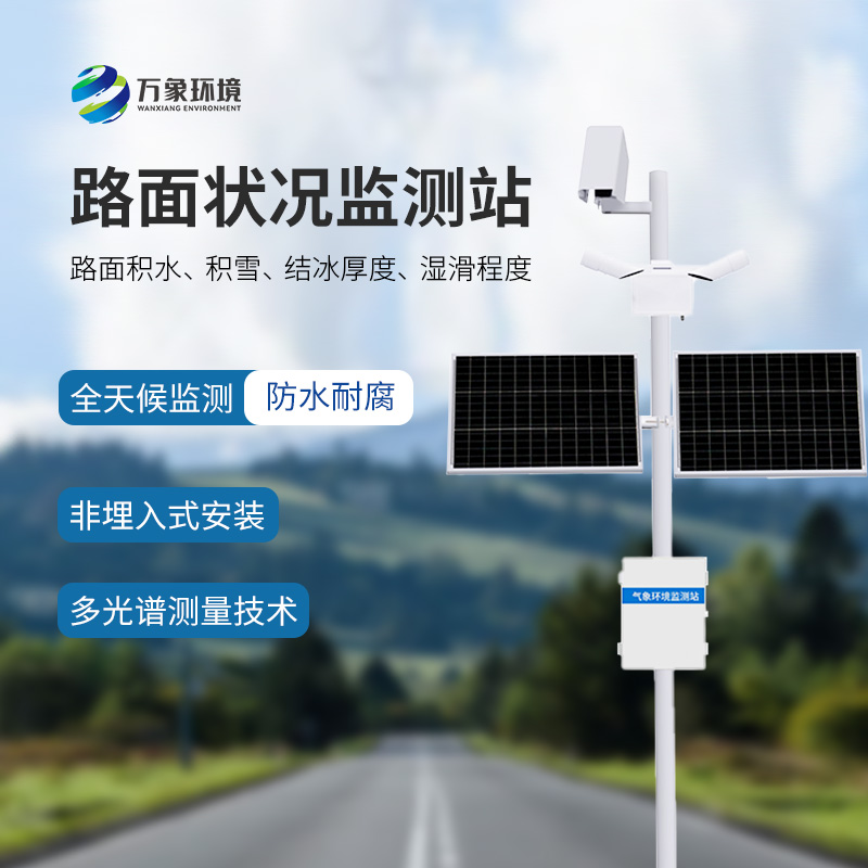 為什么要安裝路面狀況監(jiān)測站？