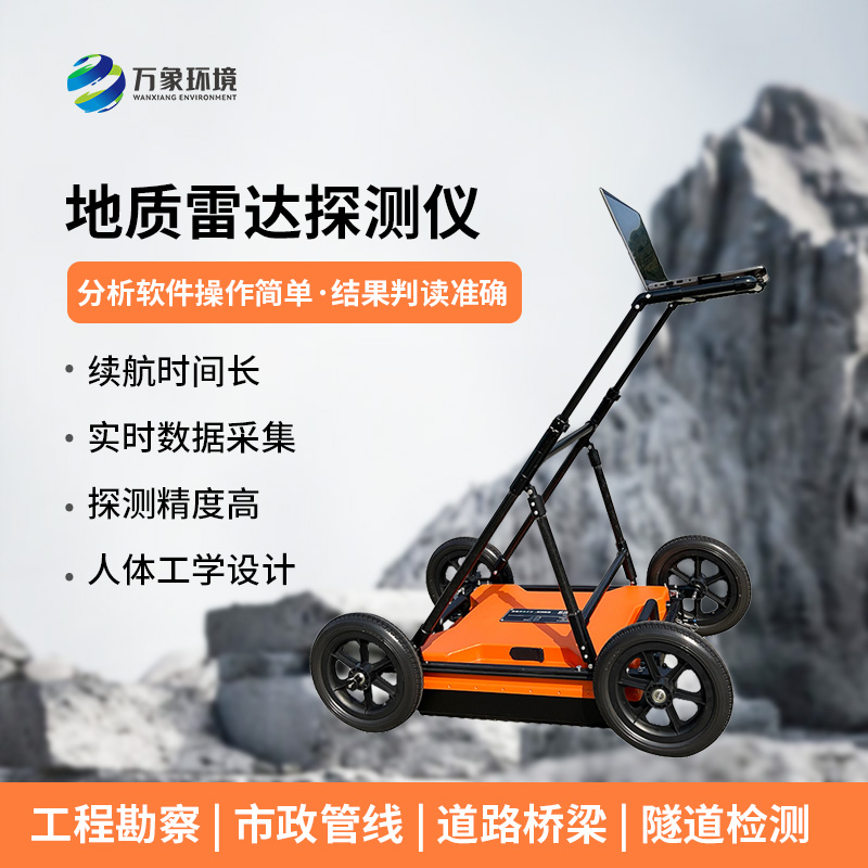 探地雷達(dá)探測(cè)儀用于檢測(cè)或查明地下一定深度內(nèi)的金屬或非金屬目標(biāo)體信息