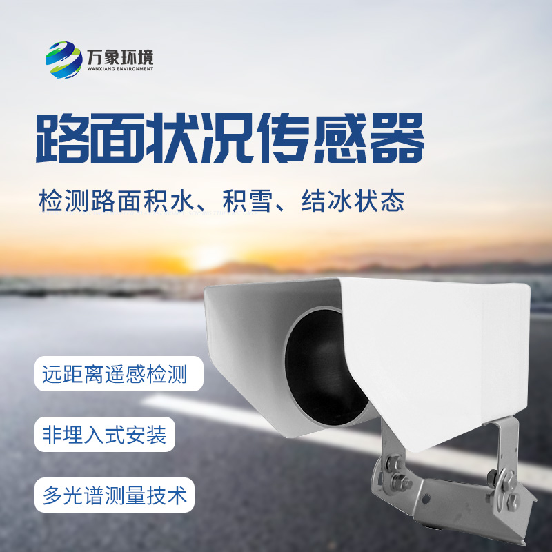 遙感式路面狀況傳感器：堅(jiān)固設(shè)計(jì)，全天候測(cè)量道路結(jié)冰、積雪和積水的厚度
