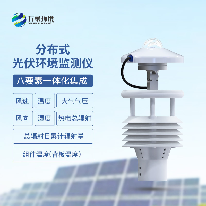 光伏電站環(huán)境監(jiān)測(cè)儀有什么作用？