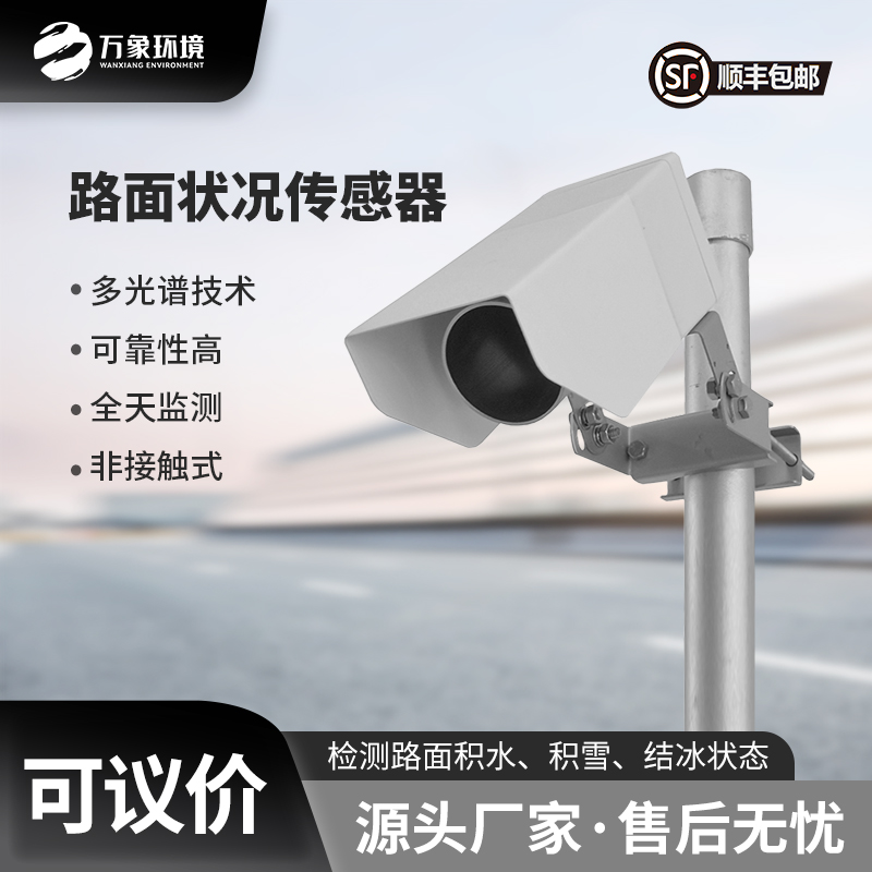 遙感路面狀況傳感器：為道路管理部門提供準(zhǔn)確的監(jiān)測數(shù)據(jù)