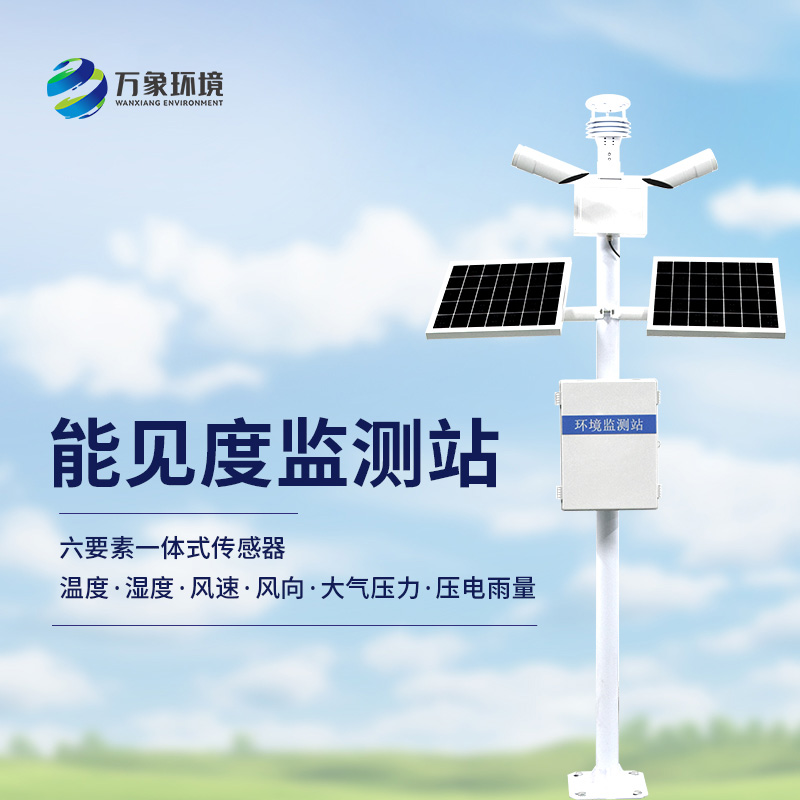 能見度觀測儀可監(jiān)測50km內(nèi)的能見度信息