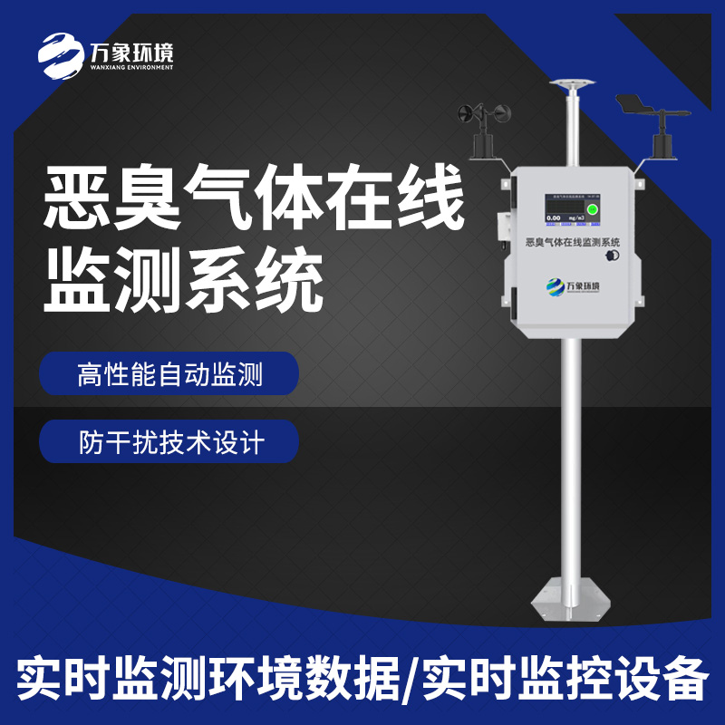惡臭在線監(jiān)測設(shè)備：數(shù)據(jù)分析，追溯源頭