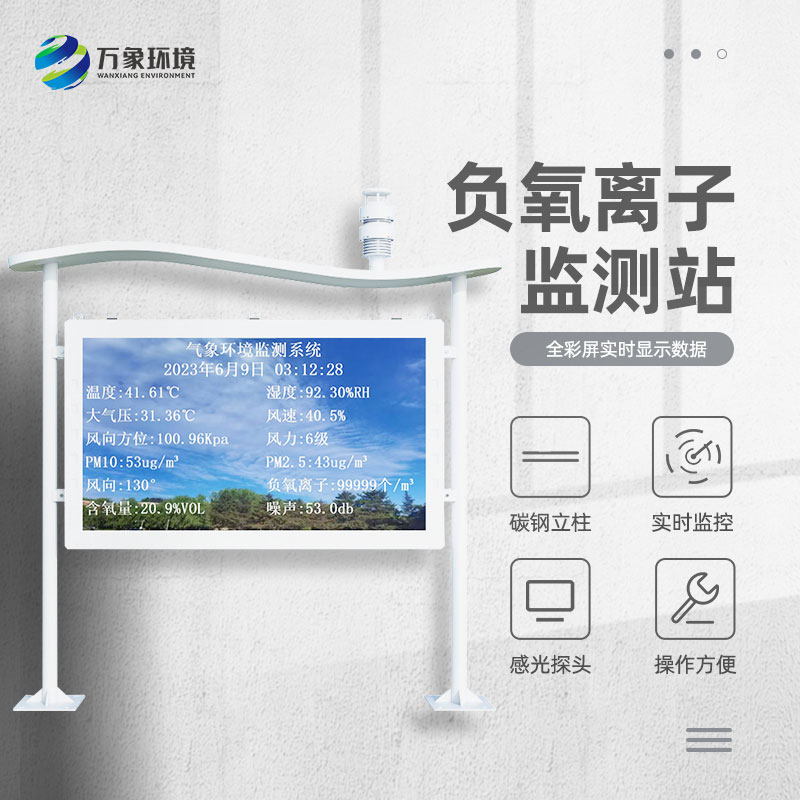 高智能一體化負(fù)氧離子監(jiān)測(cè)站：空氣負(fù)氧離子偵探