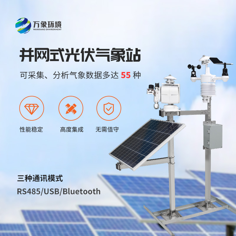 光伏太陽能環(huán)境監(jiān)測系統(tǒng)，為何首選萬象環(huán)境這樣的技術(shù)實力廠家？