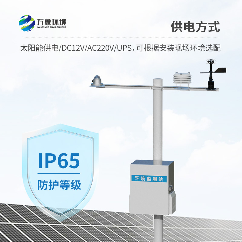 光伏電站環(huán)境監(jiān)測設(shè)備：光伏電廠高效運行的守護者