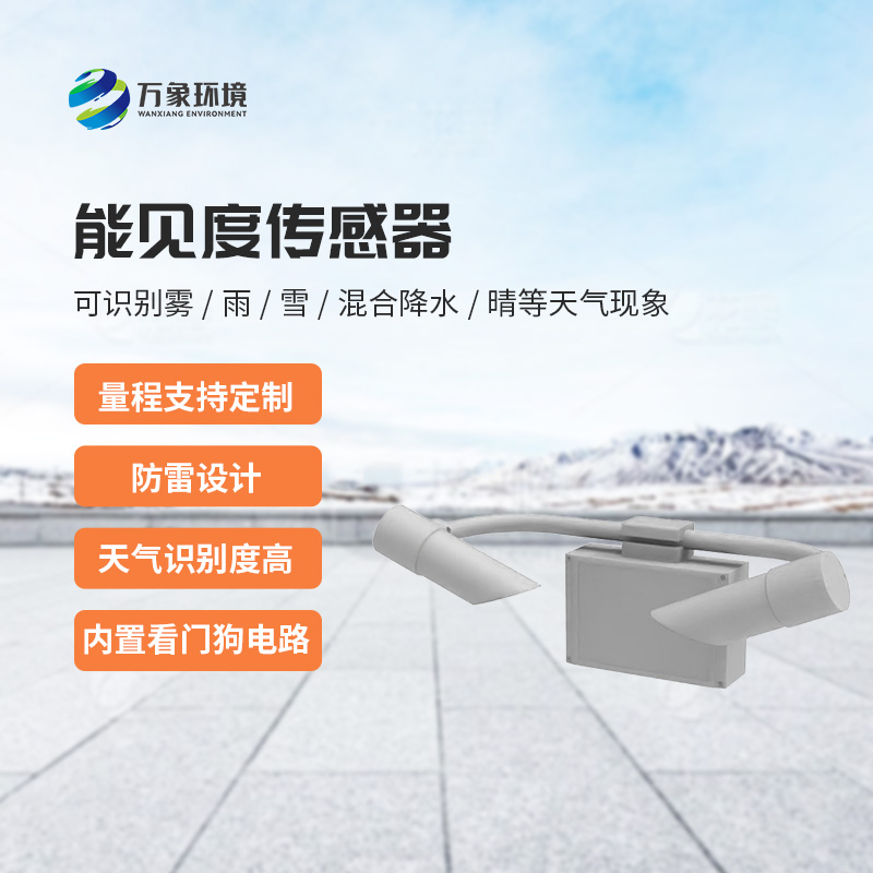 天氣現(xiàn)象傳感器，能見度信息全掌握！