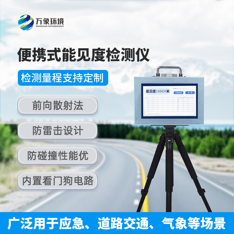 能見度測量儀，便攜式的優(yōu)勢盡顯