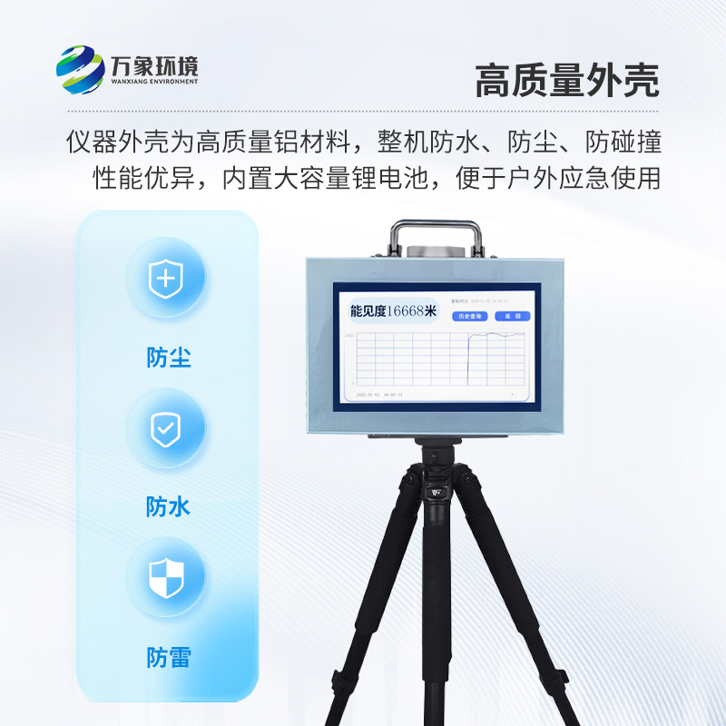 便攜式能見度監(jiān)測儀