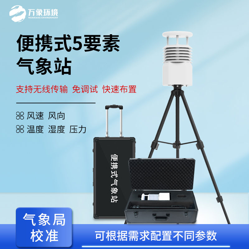 便攜式綜合氣象儀：自然災(zāi)害應(yīng)急能力提升工程專用設(shè)備