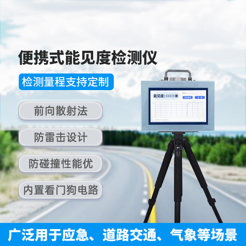 便攜式能見度檢測儀，有什么優(yōu)勢可供選擇？