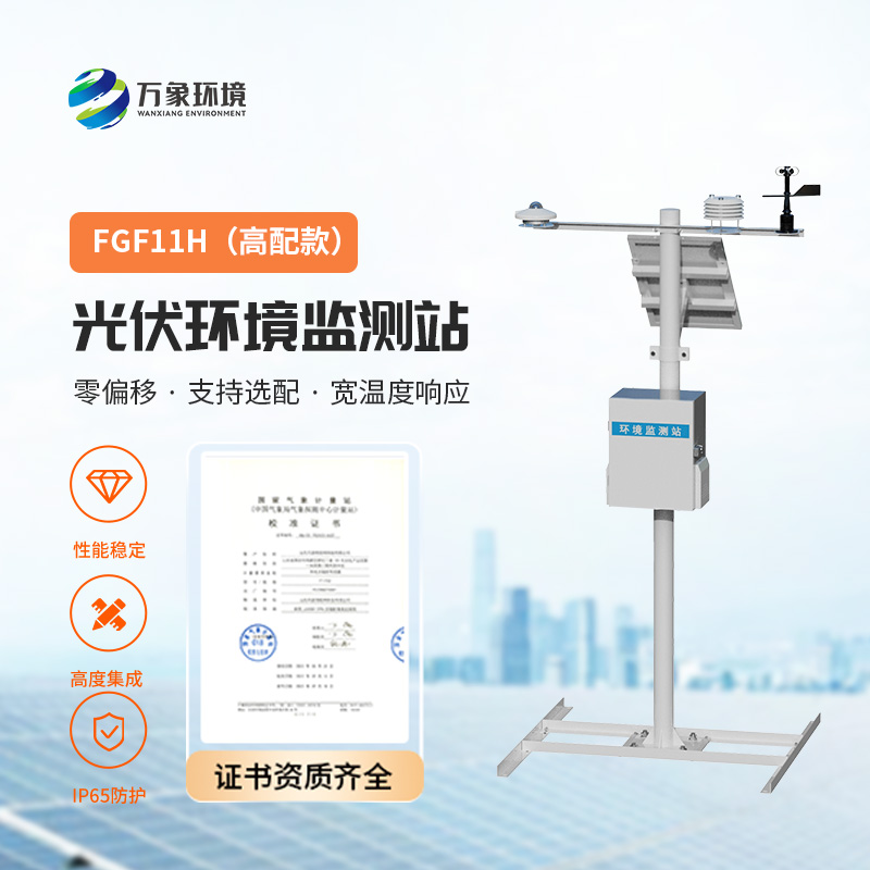 光伏氣象站，監(jiān)控太陽總輻射、周邊環(huán)境溫度、風(fēng)速風(fēng)向、光伏組件溫度等指標(biāo)