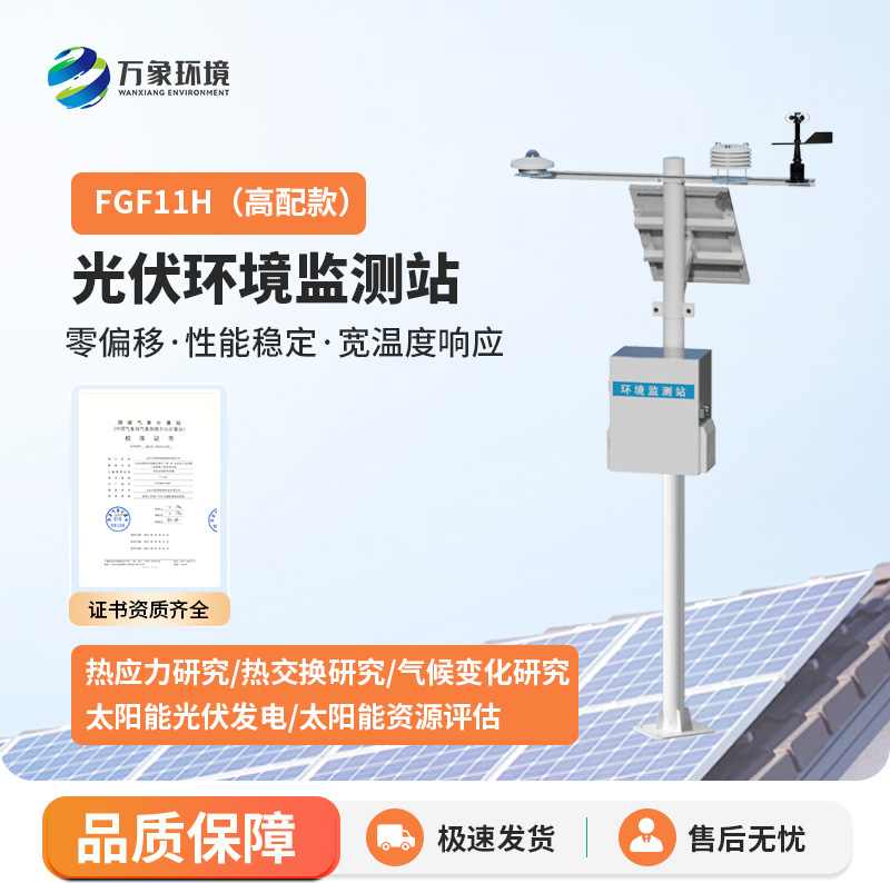 太陽輻射綜合觀測站——用科技提高光伏電站運維效率