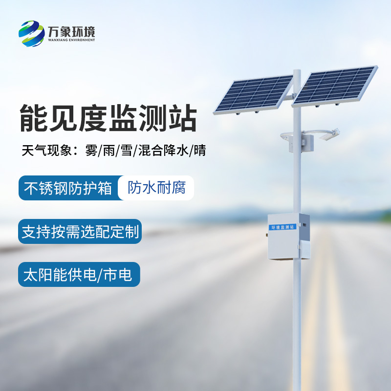 高速公路沿線為什么要選擇50km能見度監(jiān)測站監(jiān)測氣象情況？