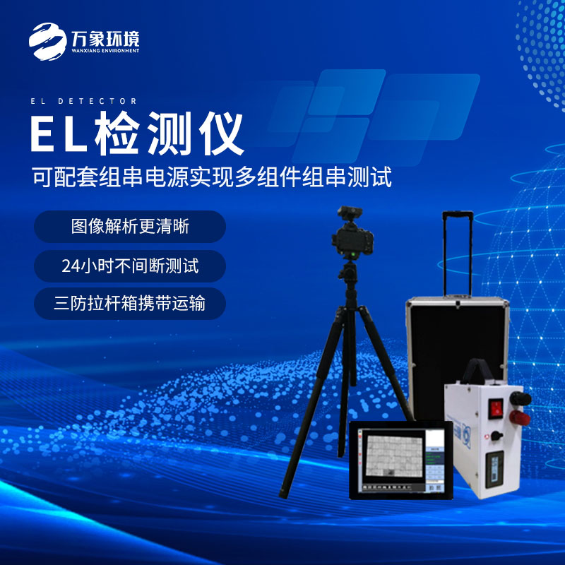 什么是組件el測試儀？