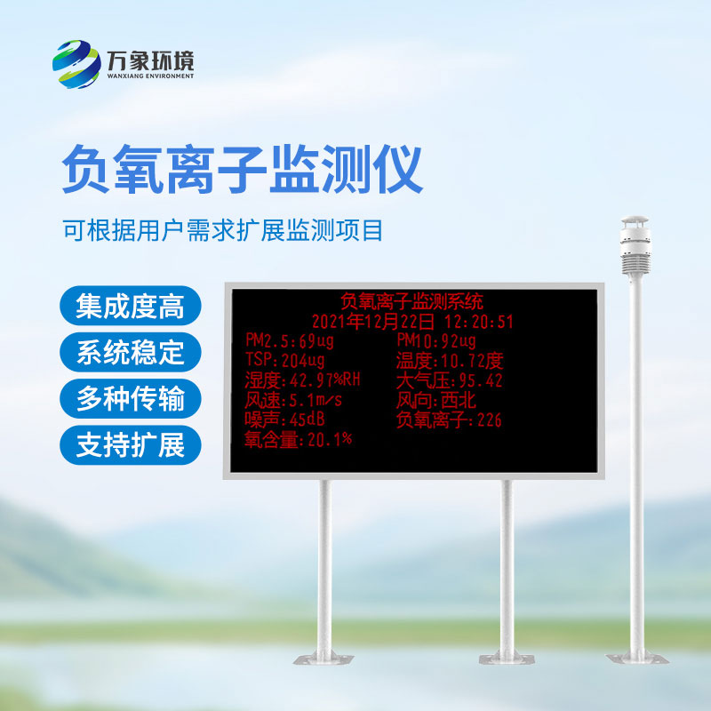 大氣負(fù)氧離子自動(dòng)監(jiān)測(cè)系統(tǒng)
