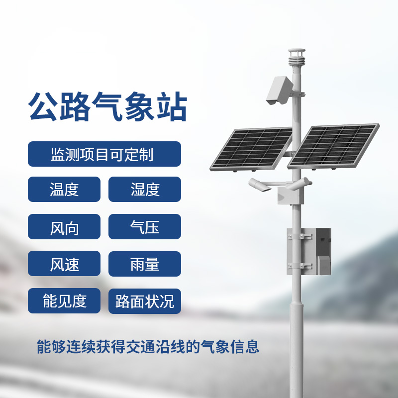 交通氣象監(jiān)測系統(tǒng)，提供交通沿線的氣象信息