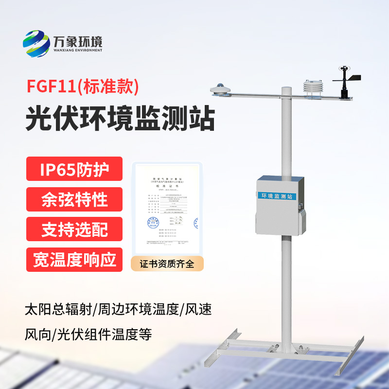 分布式光伏環(huán)境監(jiān)測(cè)站，創(chuàng)新監(jiān)測(cè)光伏電站周圍環(huán)境方式