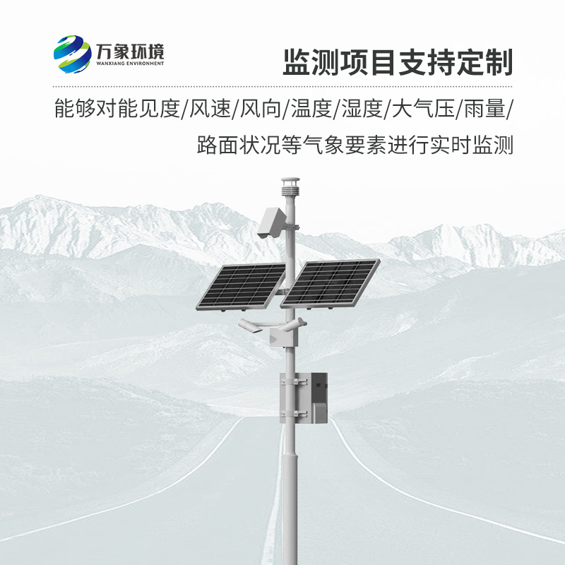 高速公路氣象監(jiān)測站