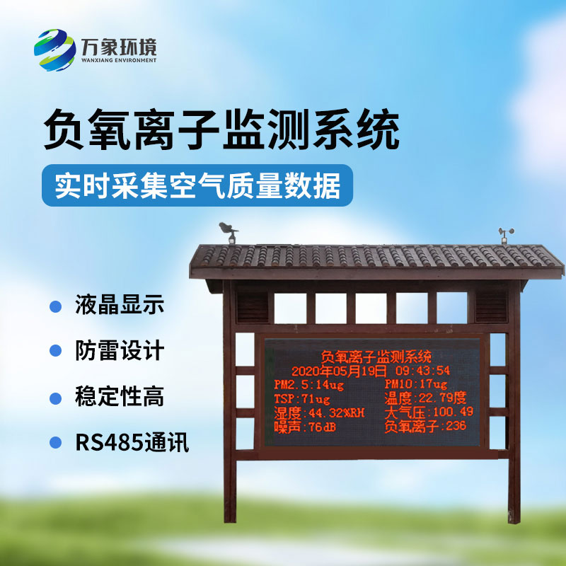 國(guó)產(chǎn)負(fù)氧離子大氣監(jiān)測(cè)系統(tǒng)