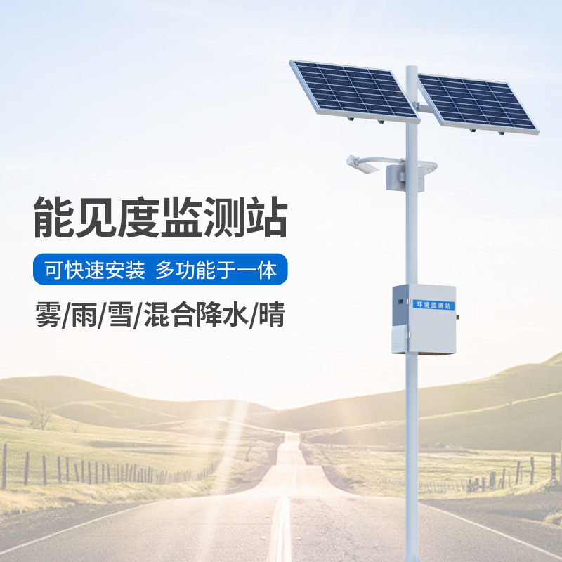 能見度觀測儀，高速公路沿線能見度等天氣現(xiàn)象全掌握
