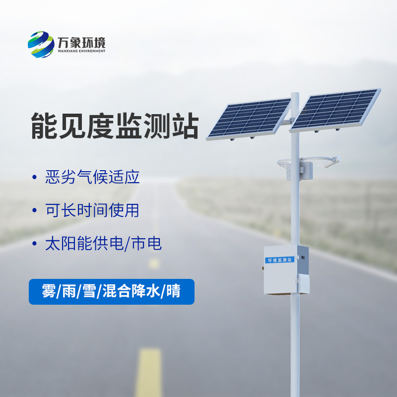 能見度觀測儀，高速公路行車安全的又一屏障