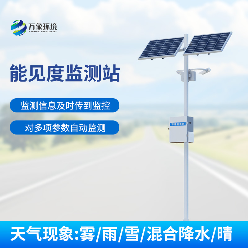 能見(jiàn)度監(jiān)測(cè)系統(tǒng)