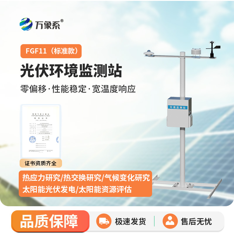 分布式光伏氣象站，光伏電站運(yùn)維幫手