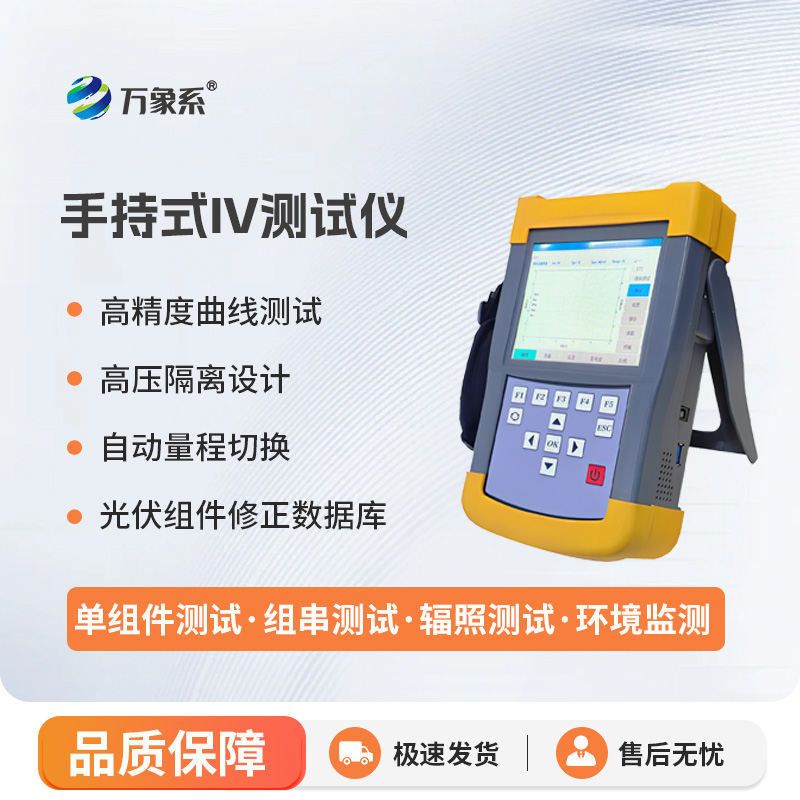 手持式iv測試儀，能夠快速檢測光伏組串在自然光照下的?作特征