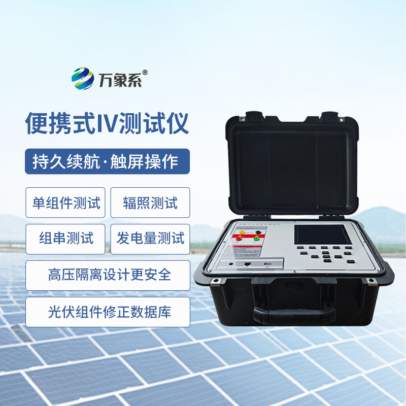 便攜式太陽(yáng)能電池測(cè)試儀