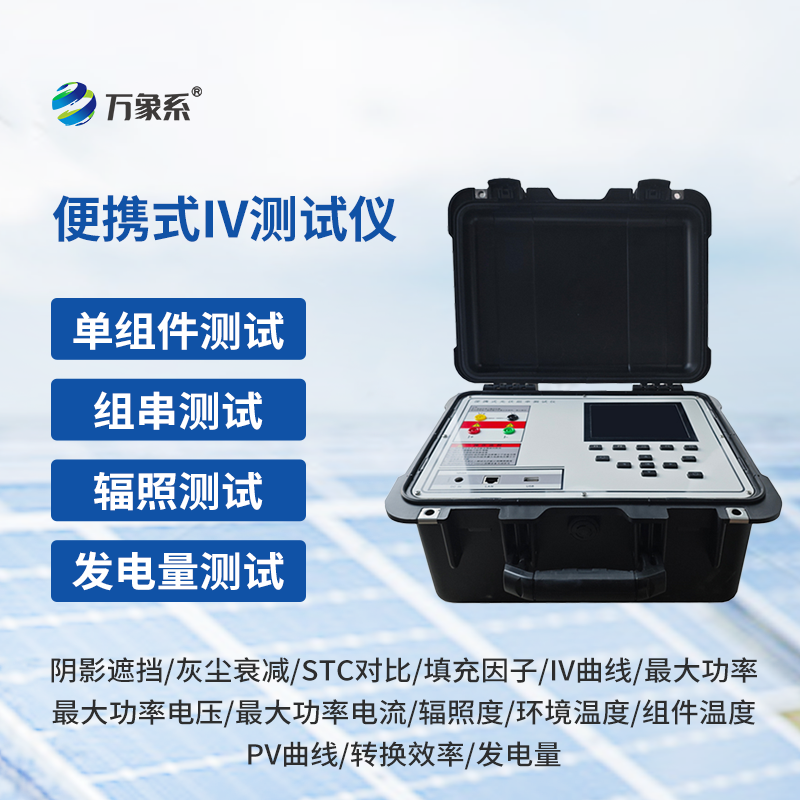 光伏電站便攜式IV功率測(cè)試儀