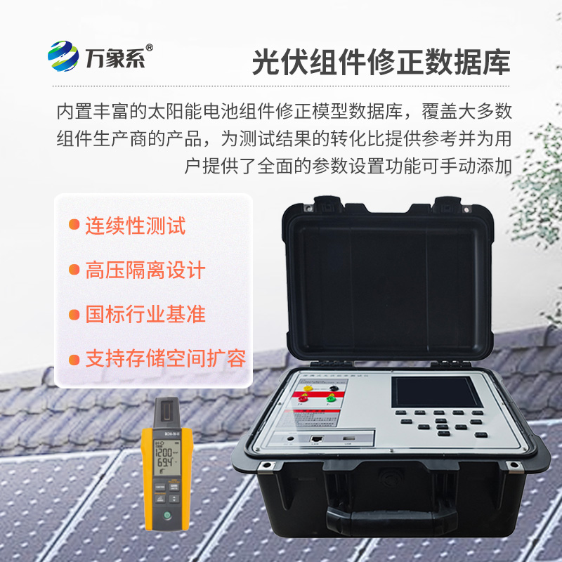 戶外IV測試儀，為用戶提供精準(zhǔn)、高效的伏安特性測試工具