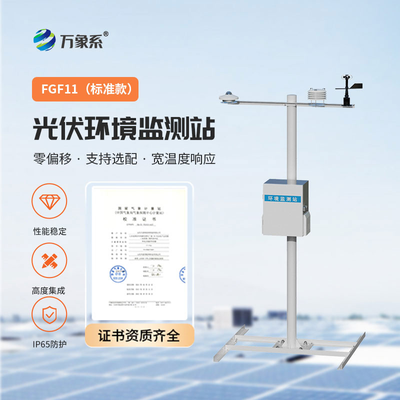 光伏發(fā)電環(huán)境監(jiān)測(cè)系統(tǒng)