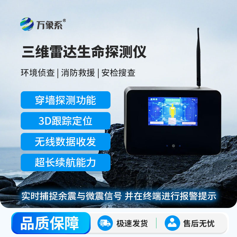 三維雷達(dá)生命探測(cè)儀
