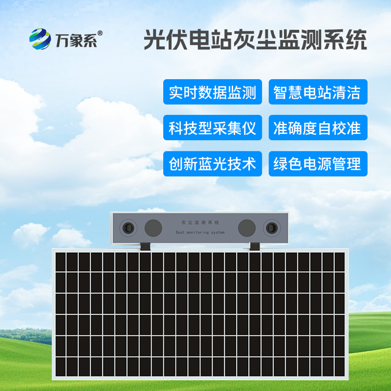 光伏組件積灰檢測系統(tǒng)，優(yōu)化光伏發(fā)電效率工具