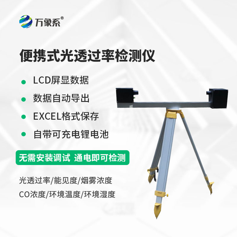 便攜式光透過(guò)率檢測(cè)儀