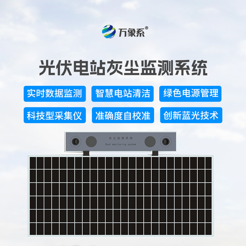 光伏電站灰塵監(jiān)測儀，讓發(fā)電效率不再受損