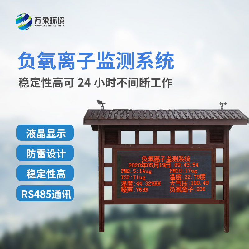 景區(qū)負離子監(jiān)測系統(tǒng) ，創(chuàng)新景區(qū)環(huán)境監(jiān)測方式