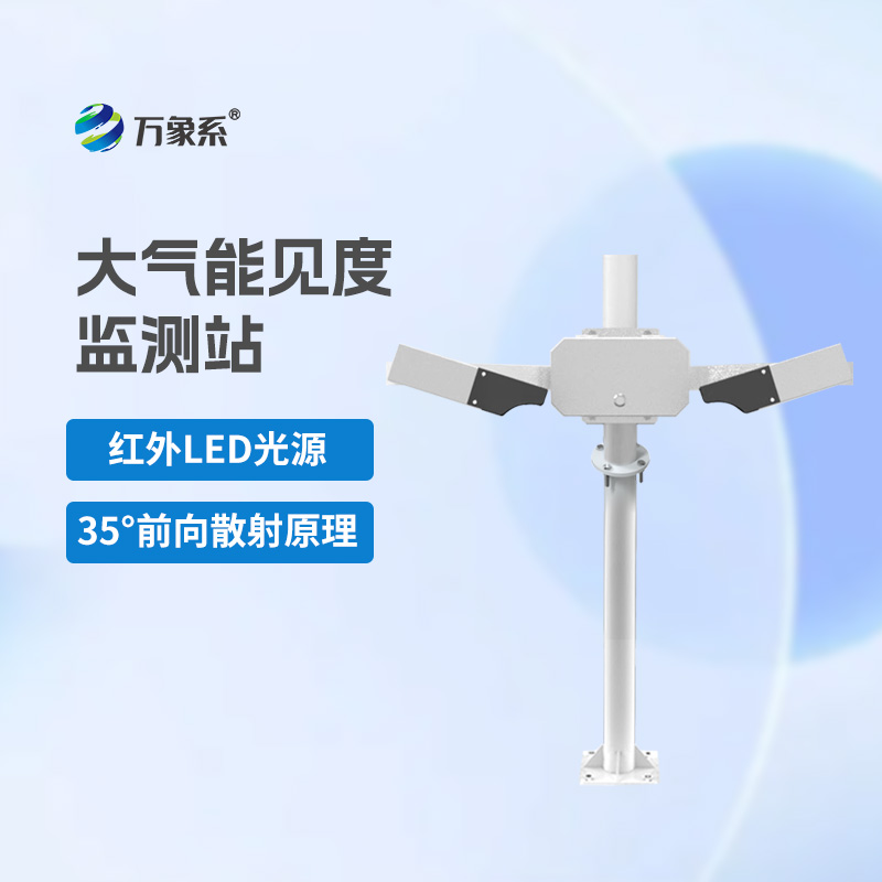 大氣能見度監(jiān)測站