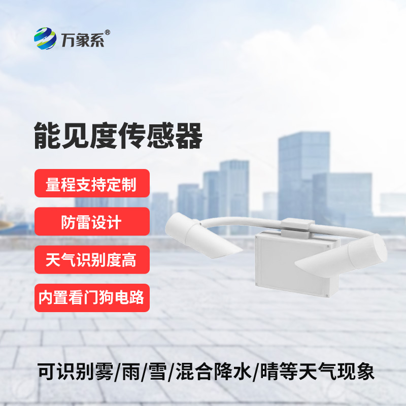 30KM能見度傳感器