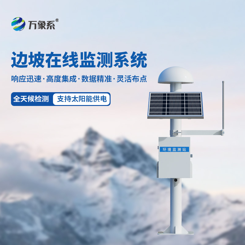 邊坡位移安全監(jiān)測(cè)系統(tǒng)，gnss來(lái)定位，精準(zhǔn)監(jiān)測(cè)邊坡位移